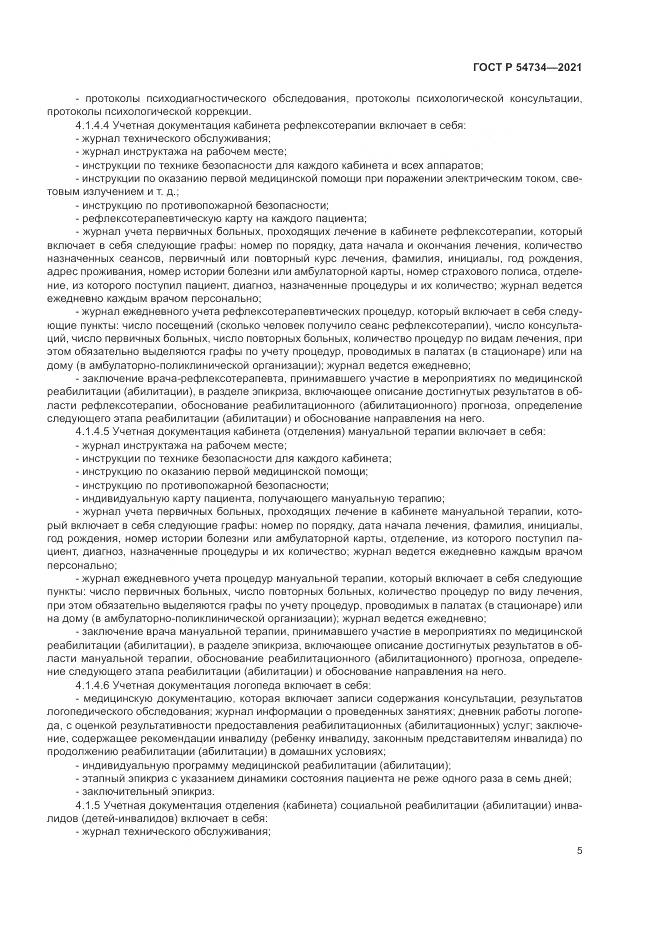 ГОСТ Р 54734-2021, страница 9