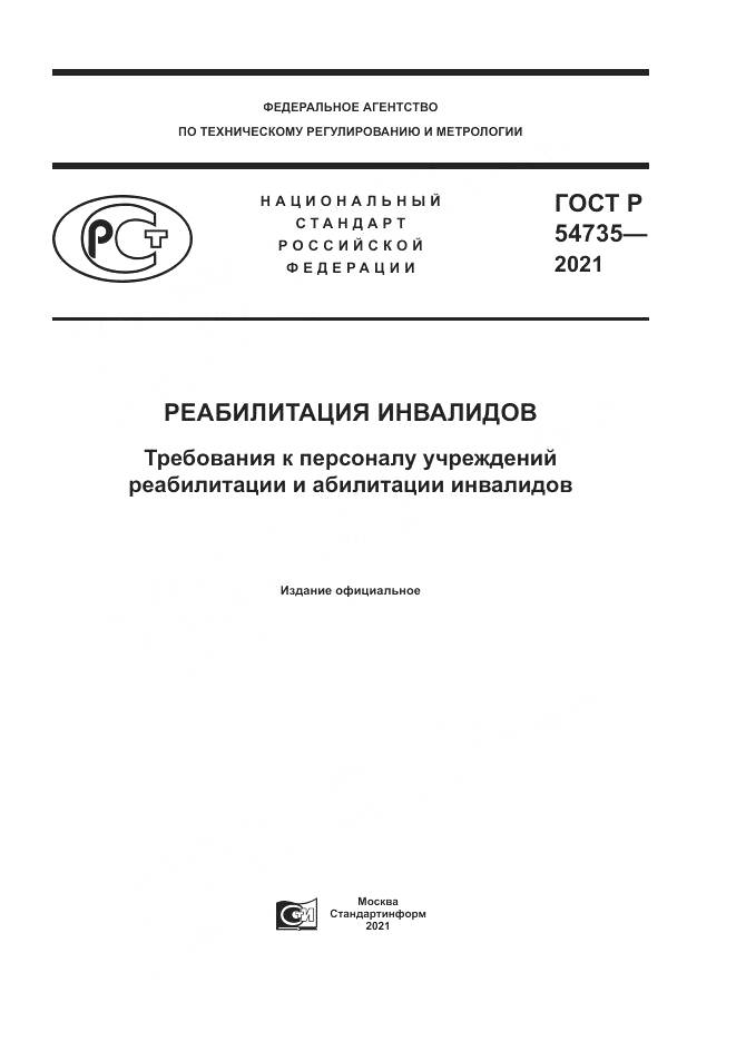 ГОСТ Р 54735-2021, страница 1