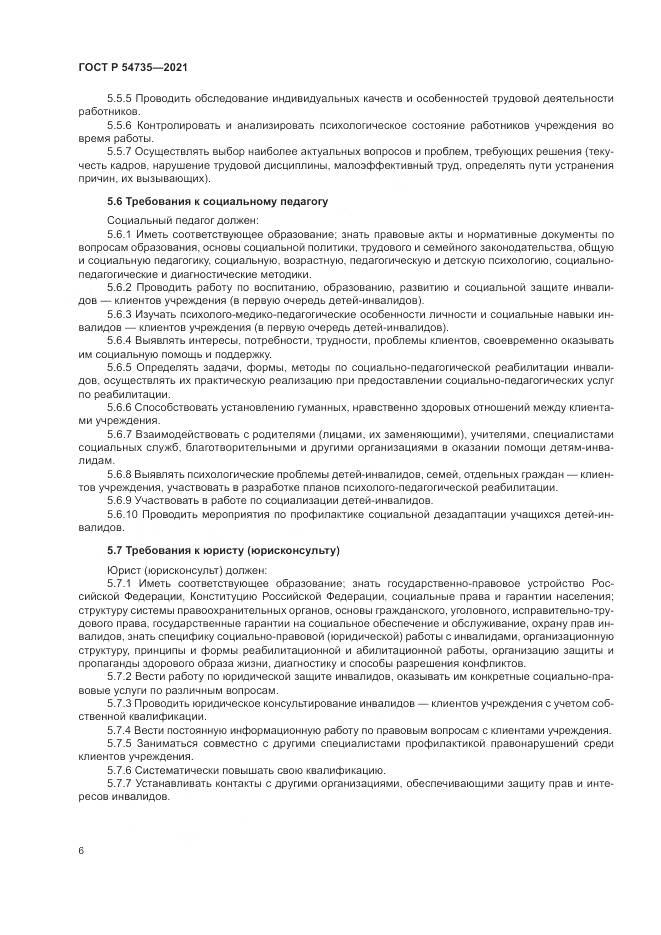 ГОСТ Р 54735-2021, страница 10