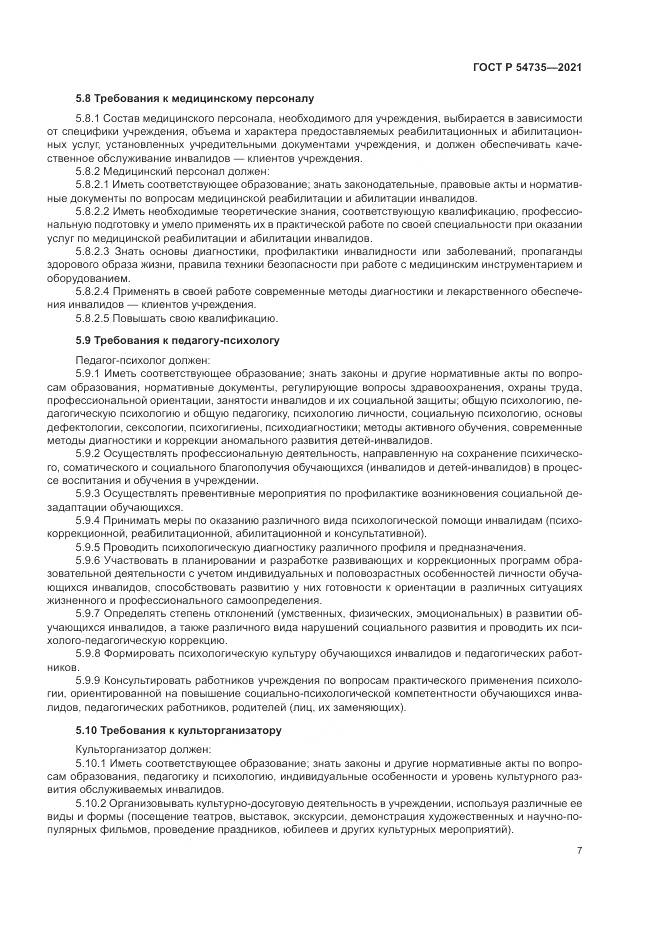 ГОСТ Р 54735-2021, страница 11