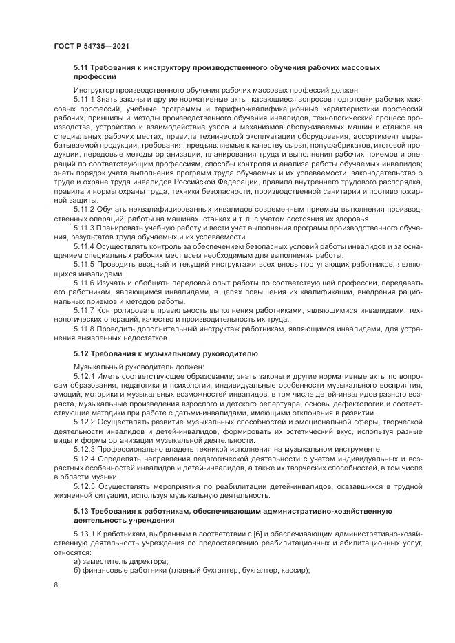 ГОСТ Р 54735-2021, страница 12