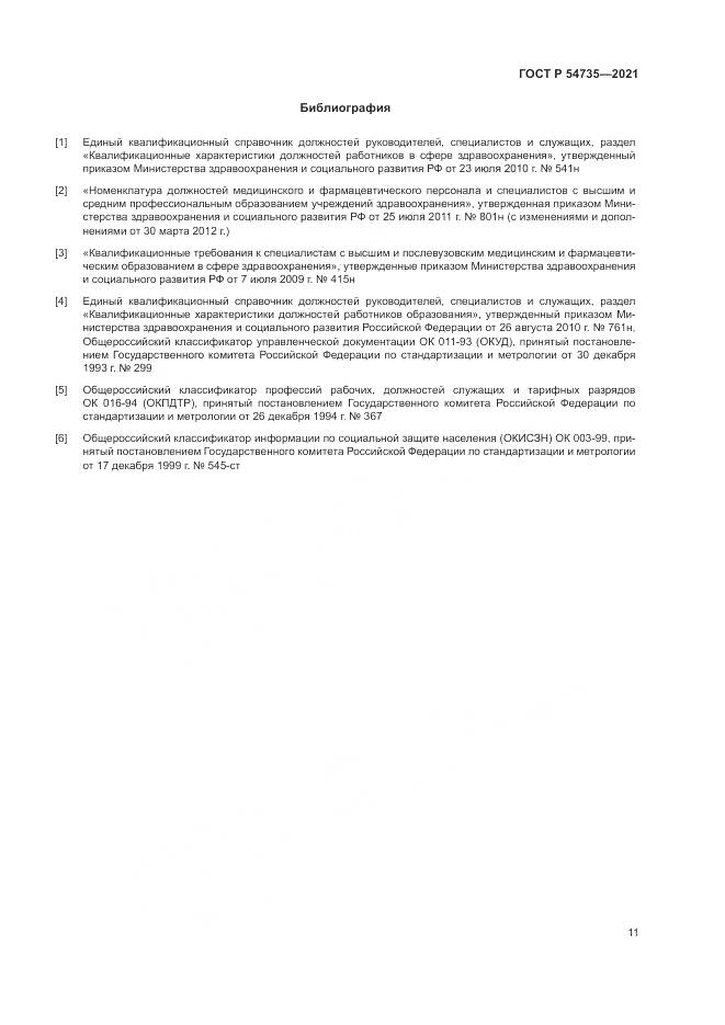 ГОСТ Р 54735-2021, страница 15