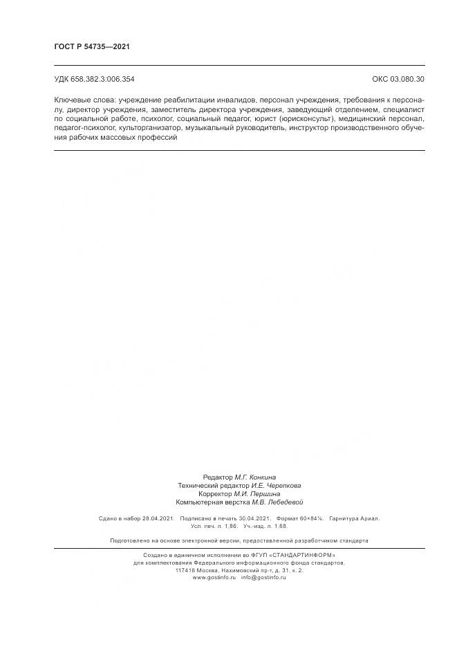 ГОСТ Р 54735-2021, страница 16