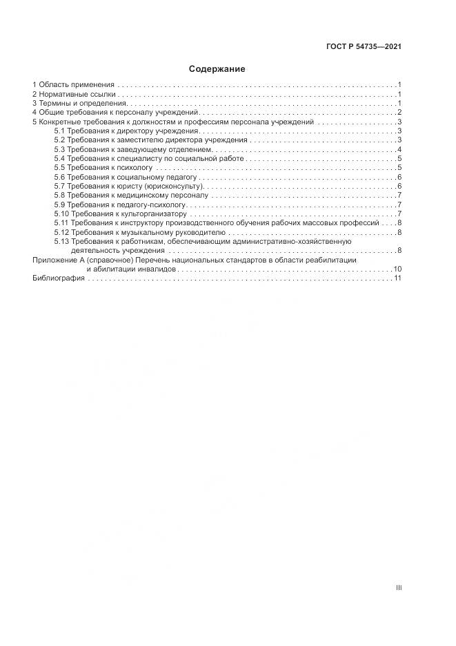 ГОСТ Р 54735-2021, страница 3