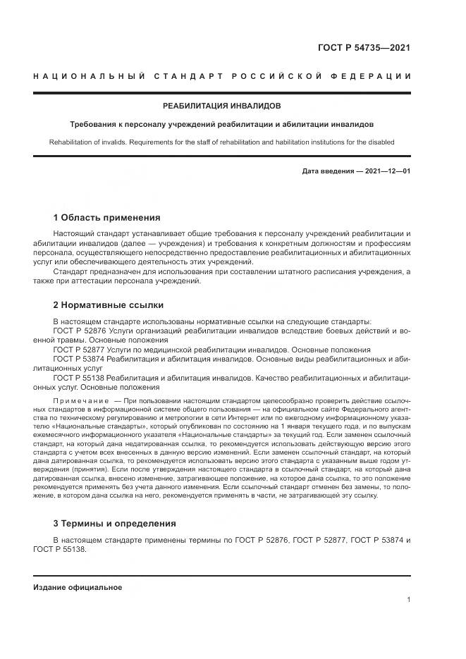 ГОСТ Р 54735-2021, страница 5