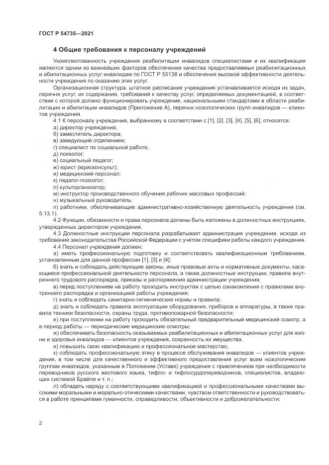 ГОСТ Р 54735-2021, страница 6