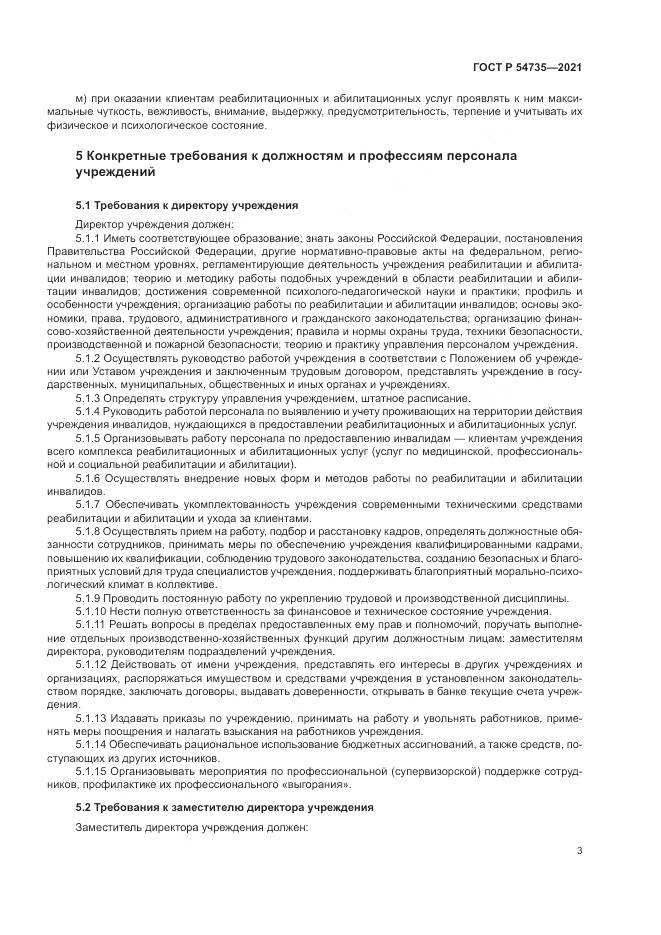 ГОСТ Р 54735-2021, страница 7