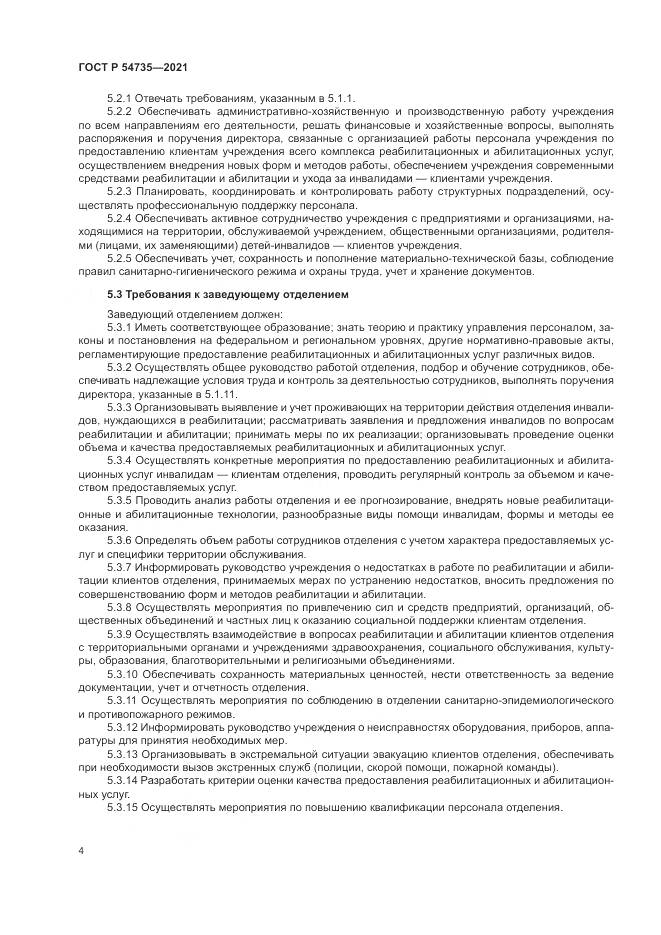 ГОСТ Р 54735-2021, страница 8