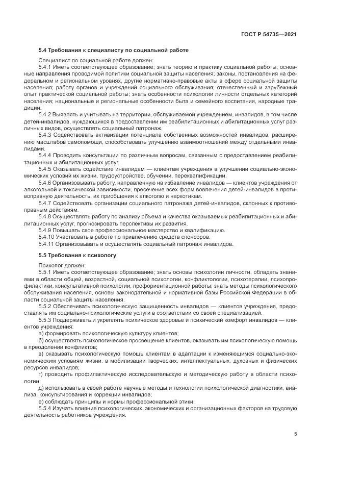 ГОСТ Р 54735-2021, страница 9