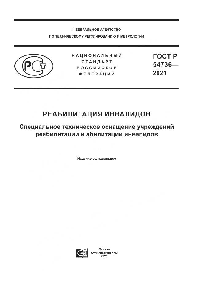 ГОСТ Р 54736-2021, страница 1