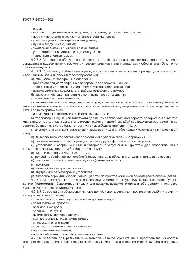 ГОСТ Р 54736-2021, страница 10