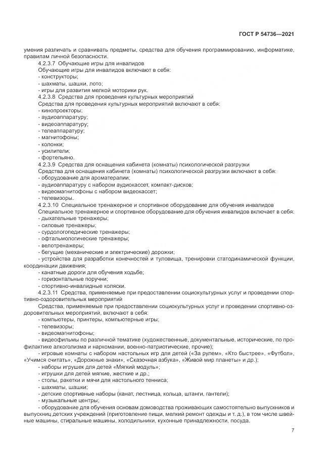 ГОСТ Р 54736-2021, страница 11