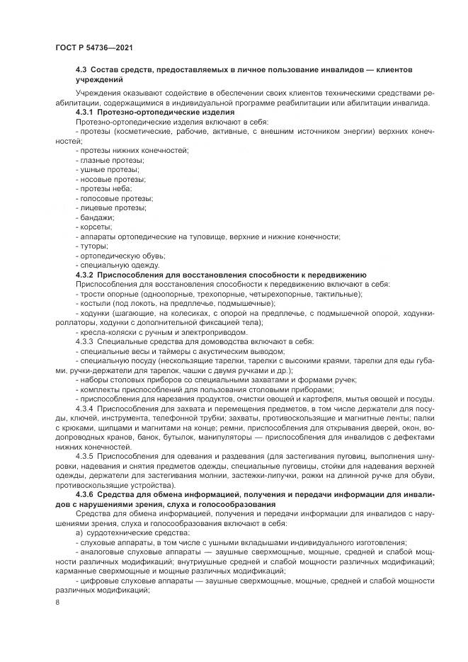 ГОСТ Р 54736-2021, страница 12