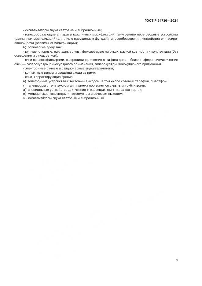 ГОСТ Р 54736-2021, страница 13