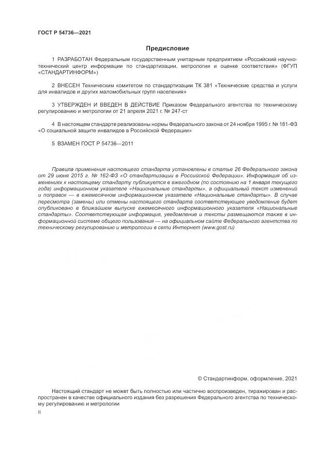 ГОСТ Р 54736-2021, страница 2