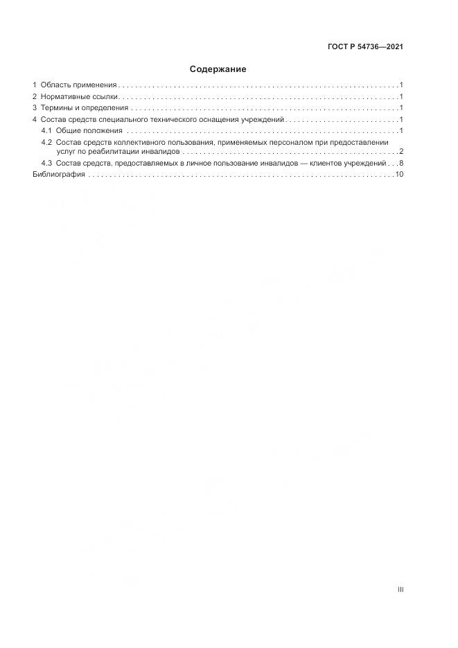 ГОСТ Р 54736-2021, страница 3