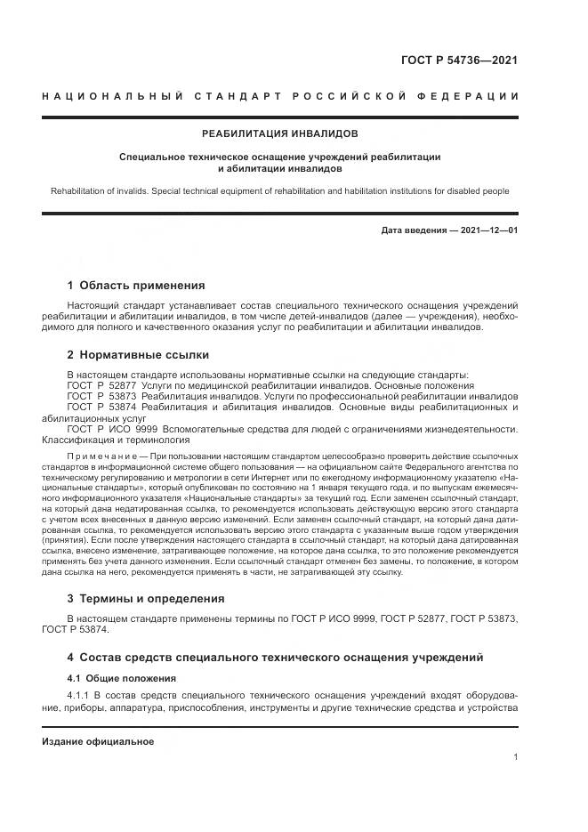 ГОСТ Р 54736-2021, страница 5