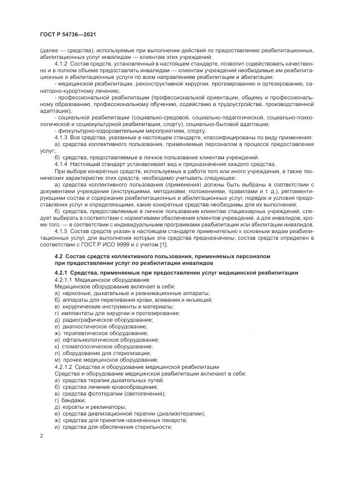 ГОСТ Р 54736-2021, страница 6