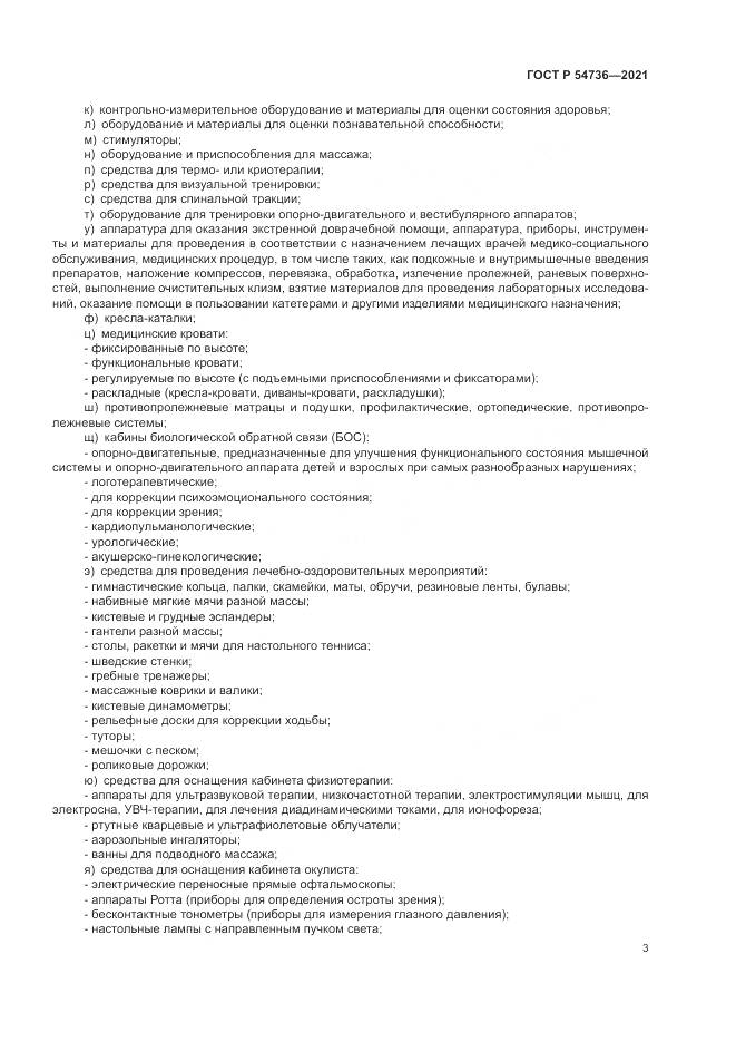 ГОСТ Р 54736-2021, страница 7