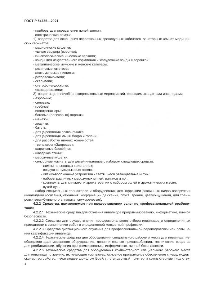 ГОСТ Р 54736-2021, страница 8