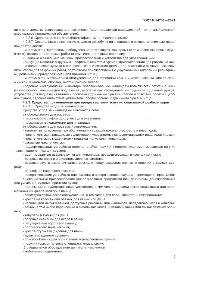 ГОСТ Р 54736-2021, страница 9
