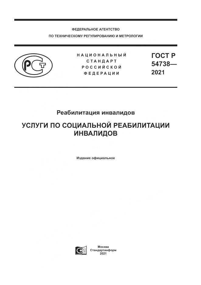 ГОСТ Р 54738-2021, страница 1