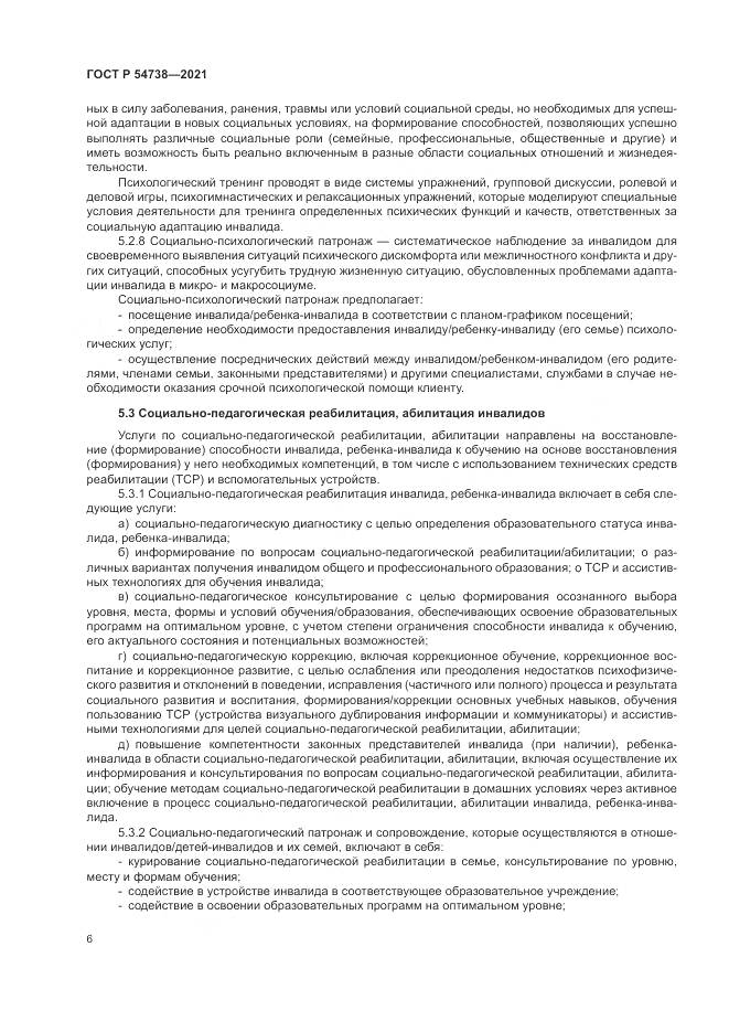 ГОСТ Р 54738-2021, страница 10