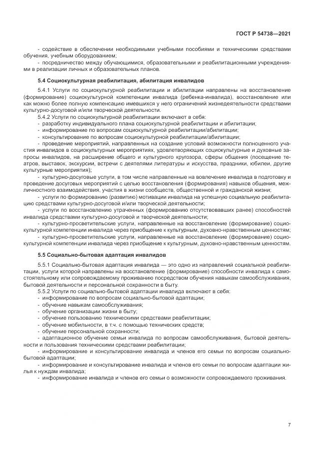 ГОСТ Р 54738-2021, страница 11