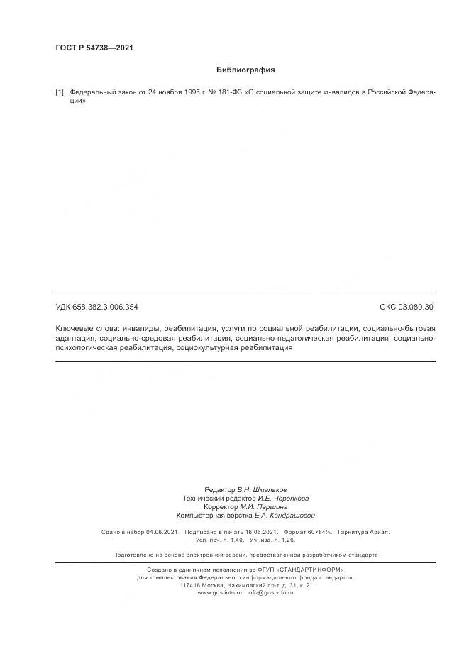 ГОСТ Р 54738-2021, страница 12
