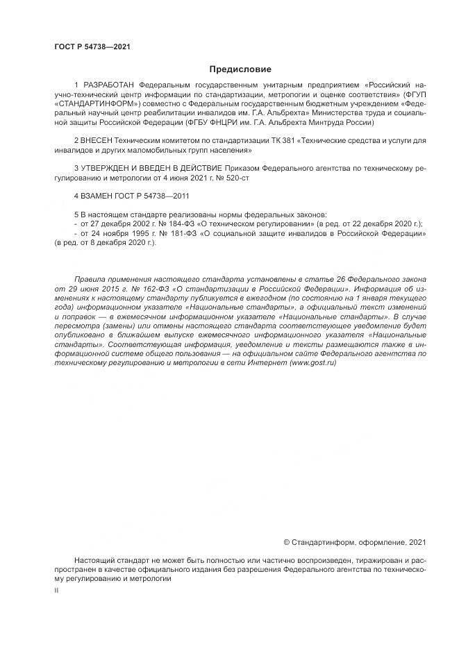 ГОСТ Р 54738-2021, страница 2