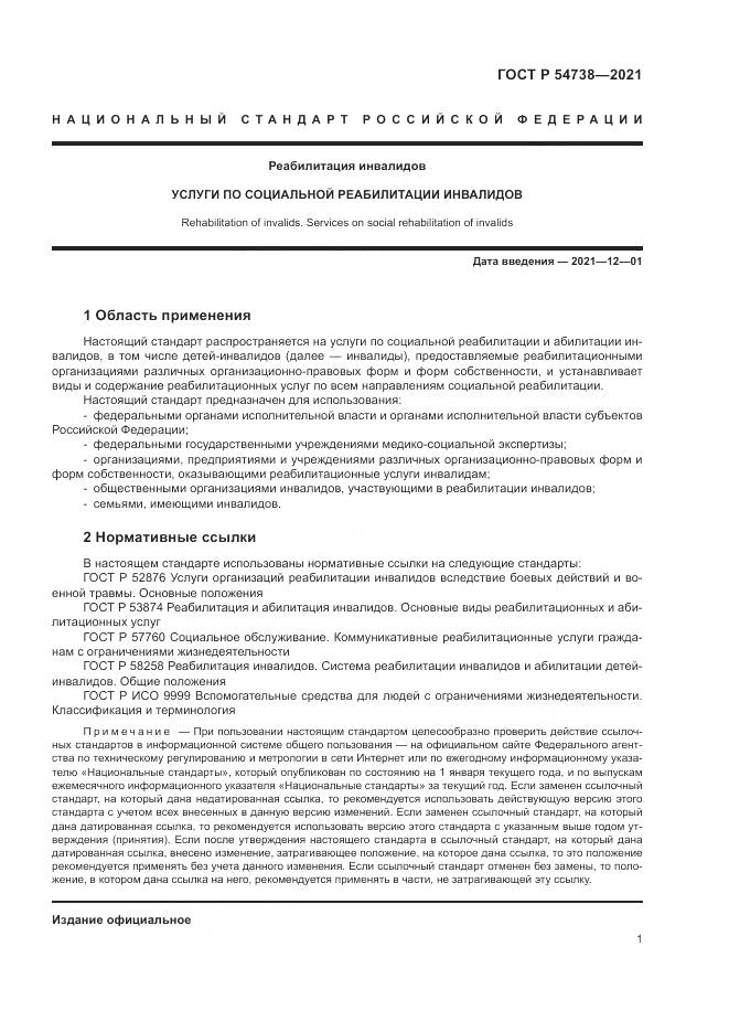 ГОСТ Р 54738-2021, страница 5