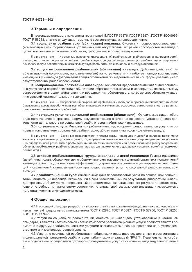 ГОСТ Р 54738-2021, страница 6