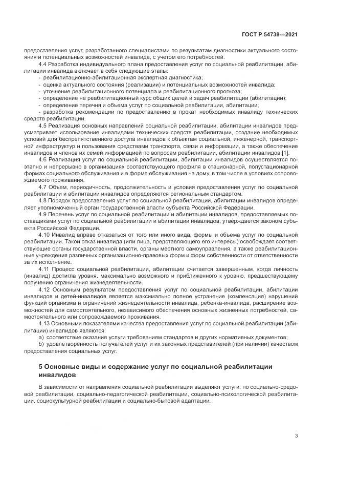 ГОСТ Р 54738-2021, страница 7