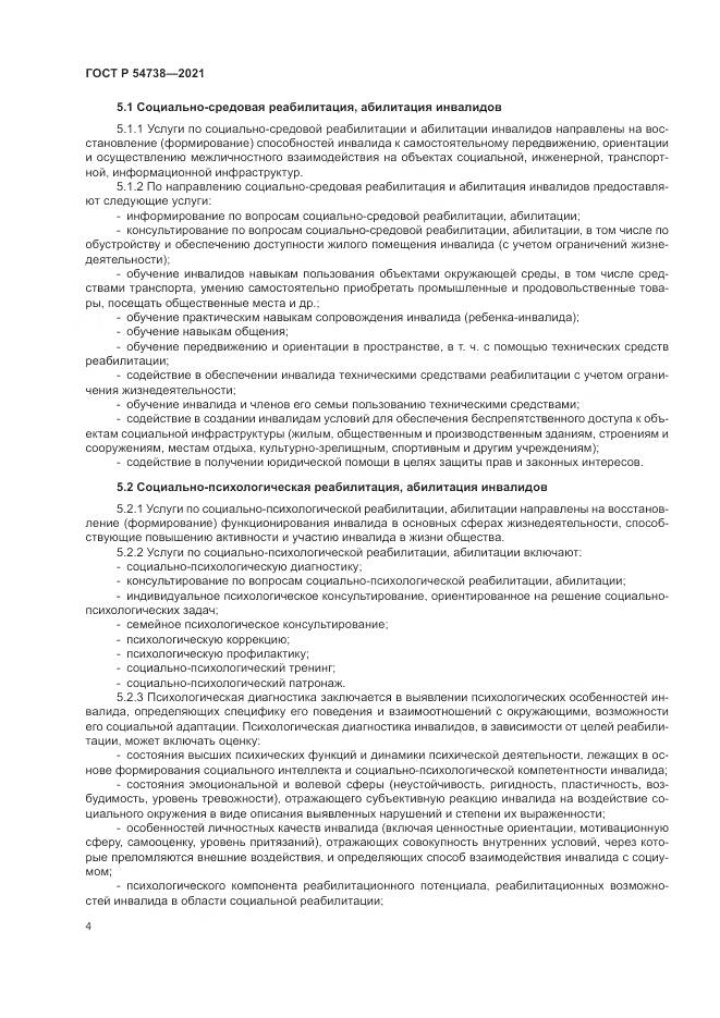 ГОСТ Р 54738-2021, страница 8