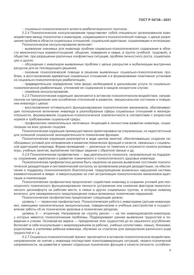 ГОСТ Р 54738-2021, страница 9