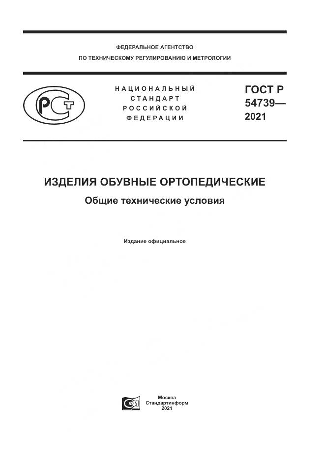 ГОСТ Р 54739-2021, страница 1