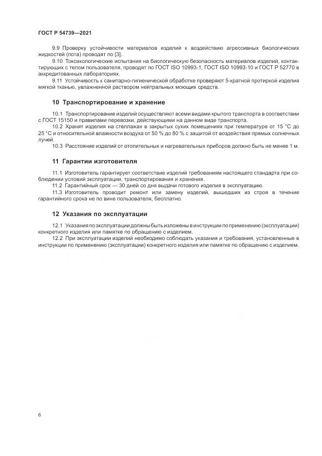 ГОСТ Р 54739-2021, страница 10