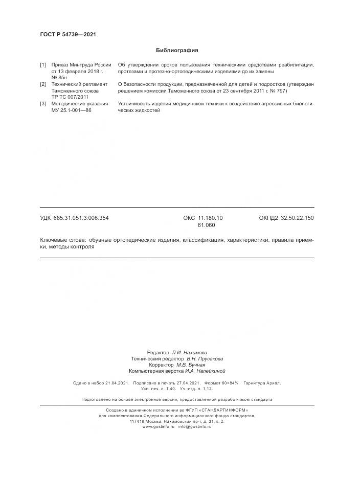ГОСТ Р 54739-2021, страница 12