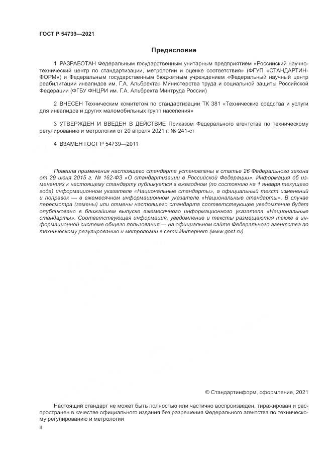 ГОСТ Р 54739-2021, страница 2