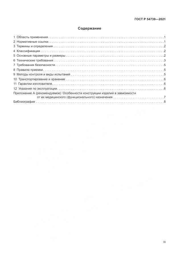 ГОСТ Р 54739-2021, страница 3
