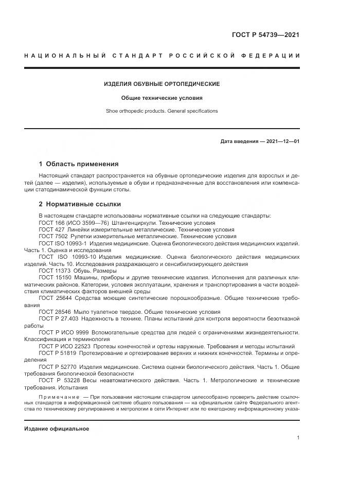 ГОСТ Р 54739-2021, страница 5