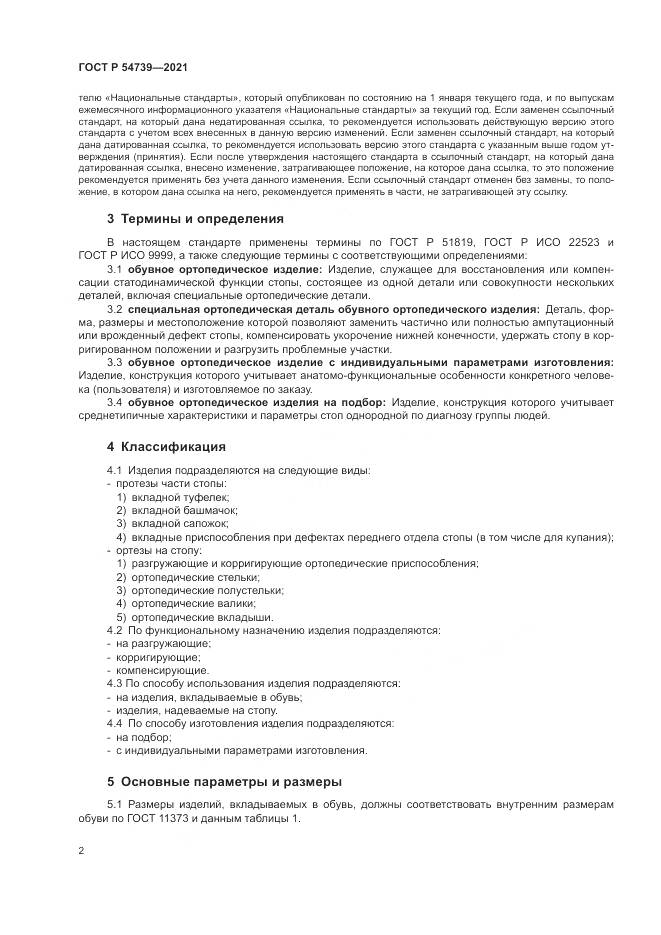 ГОСТ Р 54739-2021, страница 6