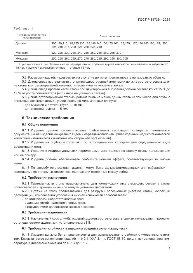 ГОСТ Р 54739-2021, страница 7