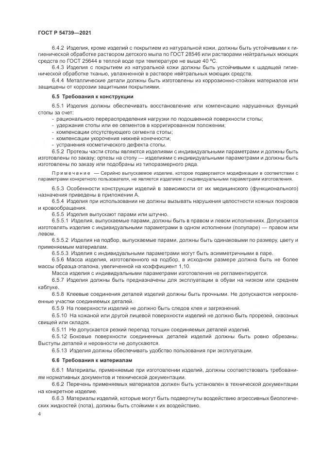 ГОСТ Р 54739-2021, страница 8