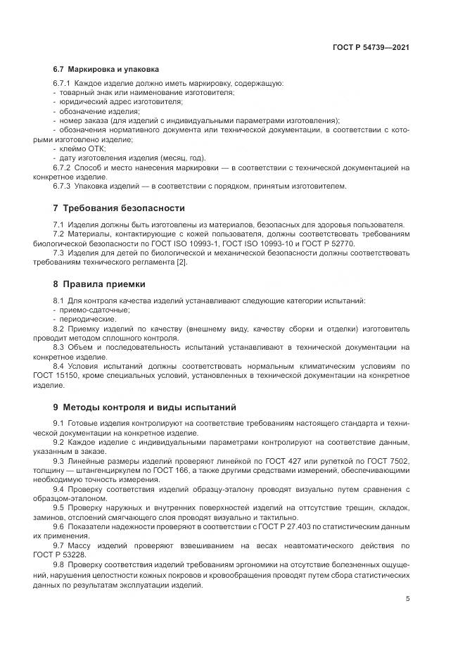 ГОСТ Р 54739-2021, страница 9
