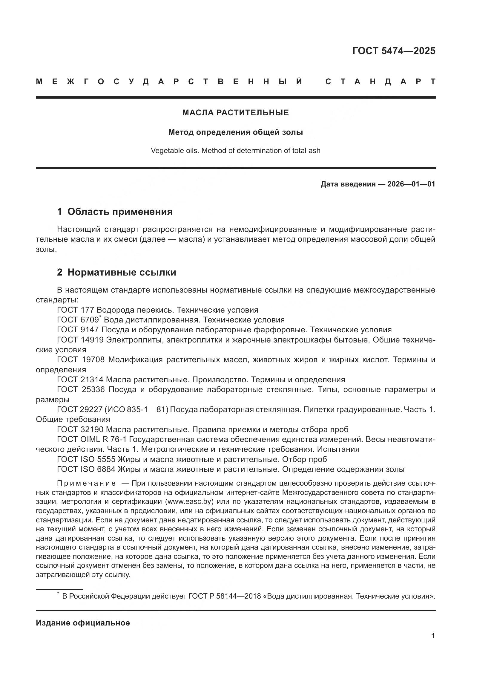 ГОСТ 5474-2025, страница 3