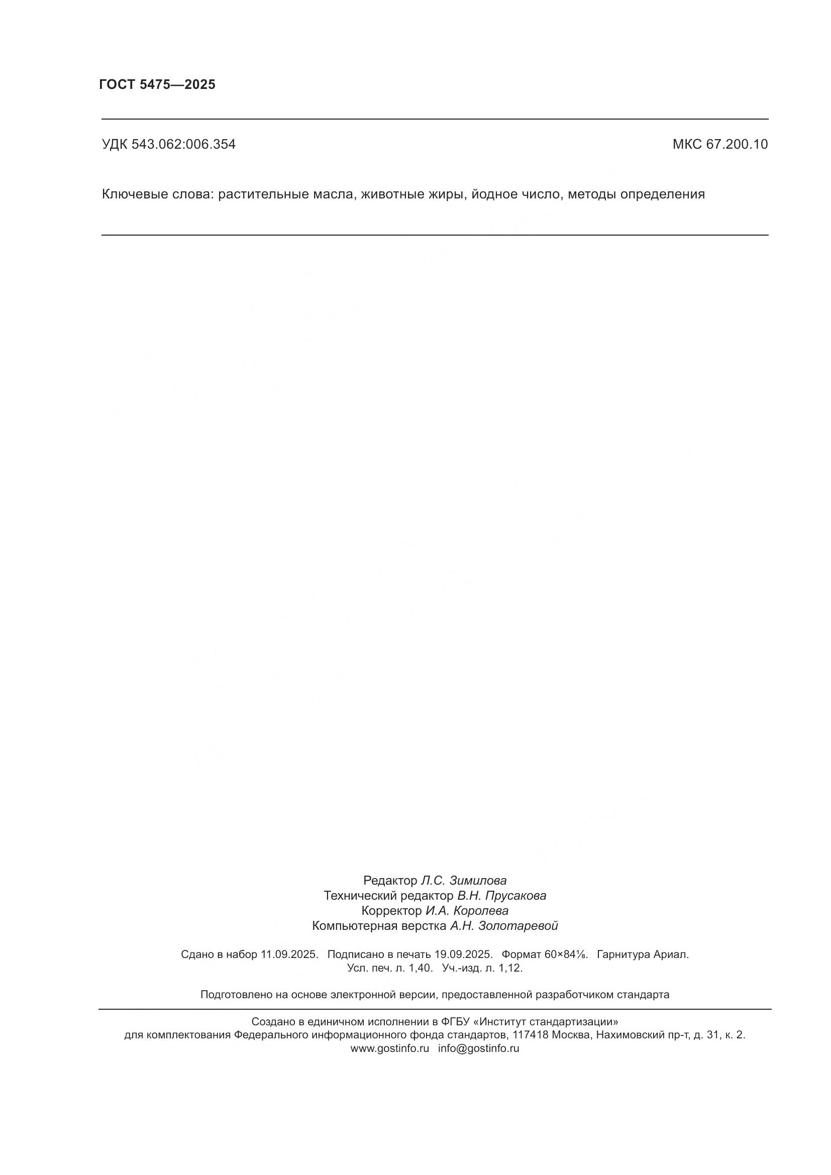 ГОСТ 5475-2025, страница 12