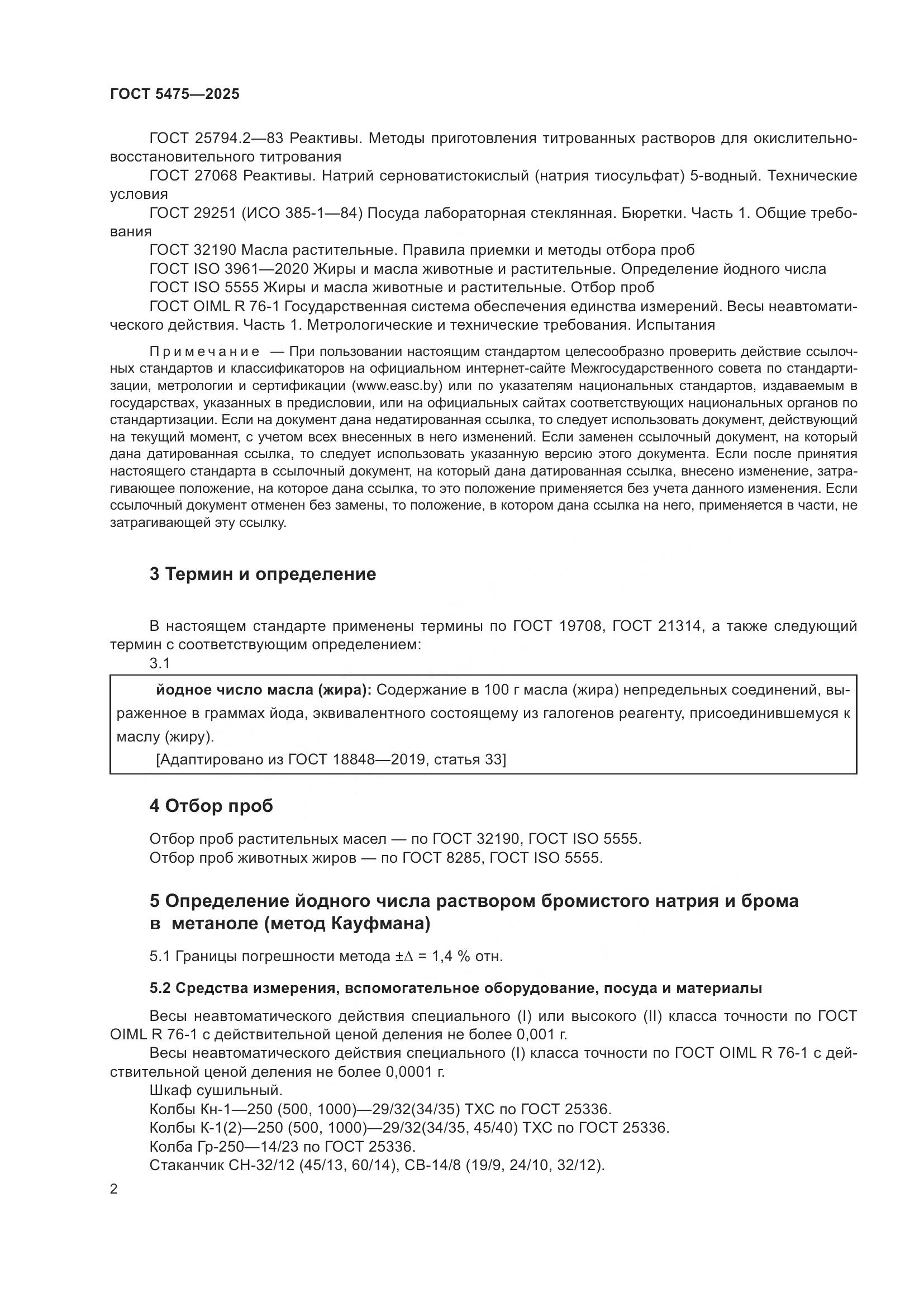 ГОСТ 5475-2025, страница 6