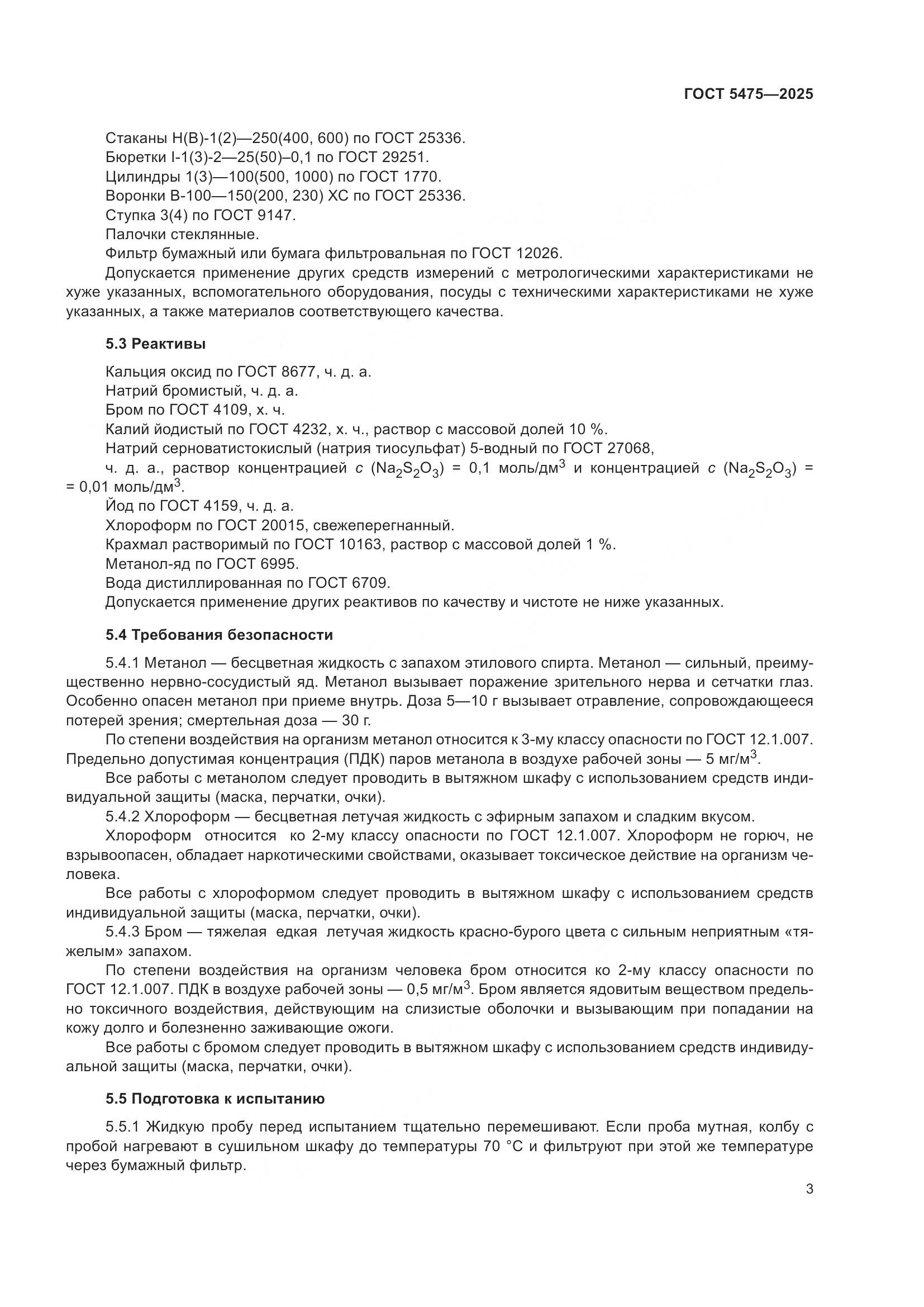 ГОСТ 5475-2025, страница 7