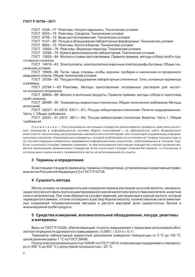 ГОСТ Р 54756-2011, страница 6